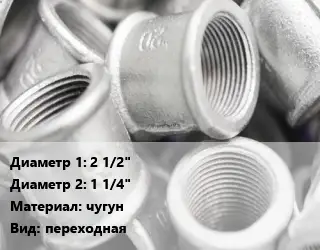 Муфта 2 1/2"х1 1/4" чугун переходная